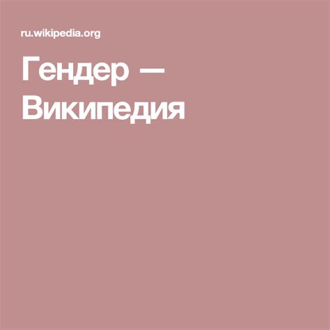 Гендер — Википедия